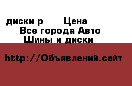 диски р 15 › Цена ­ 4 000 - Все города Авто » Шины и диски   